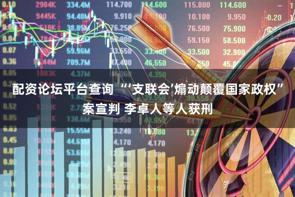 配资论坛平台查询 “‘支联会’煽动颠覆国家政权”案宣判 李卓人等人获刑