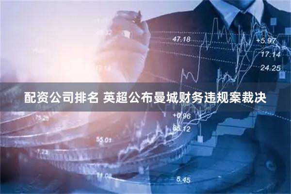 配资公司排名 英超公布曼城财务违规案裁决